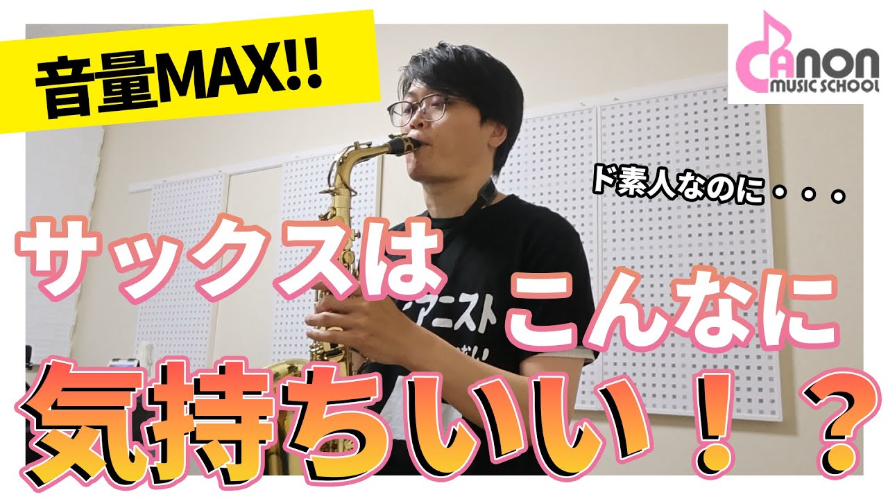 初めてのサックス！思わず笑っちゃう体験レッスン！【ニシダが行く！】