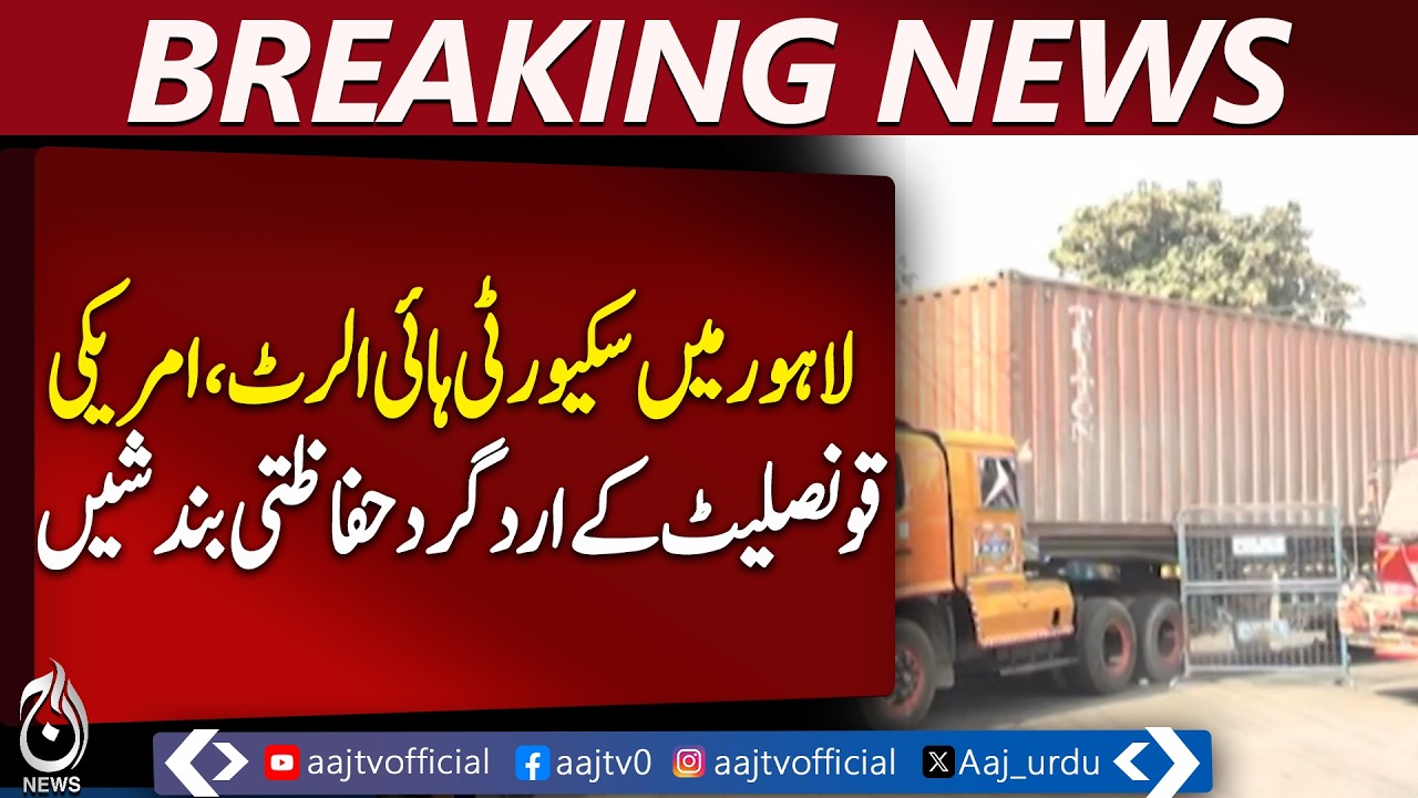 Lahore Protests | Press Club & US Consulate Roadblocks | Security Update - Aaj Pakistan News