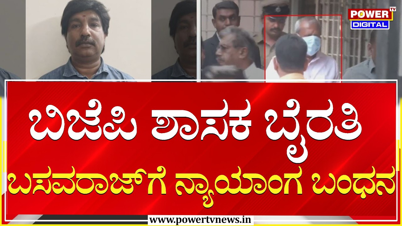 Byrati Basavaraj : ಬಿಜೆಪಿ ಶಾಸಕ ಬೈರತಿ ಬಸವರಾಜ್​​​ಗೆ ನ್ಯಾಯಾಂಗ ಬಂಧನ | Power Tv News