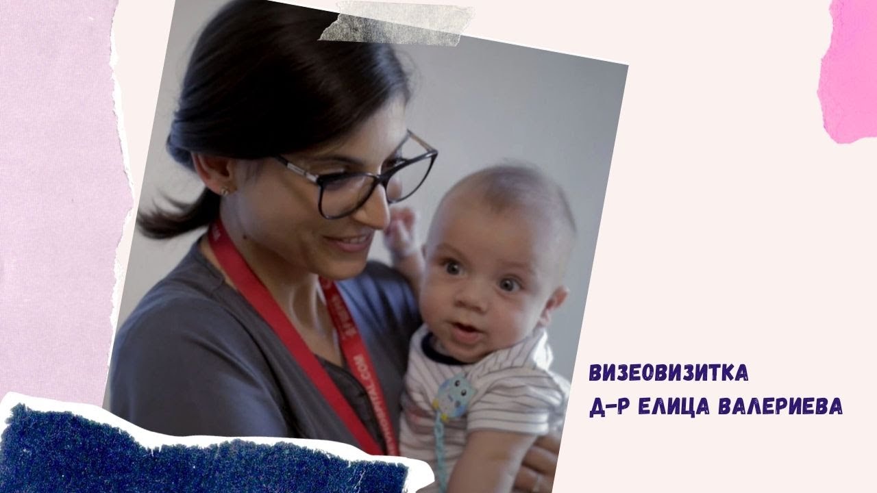 Видеовизитка на д-р Елица Валериева