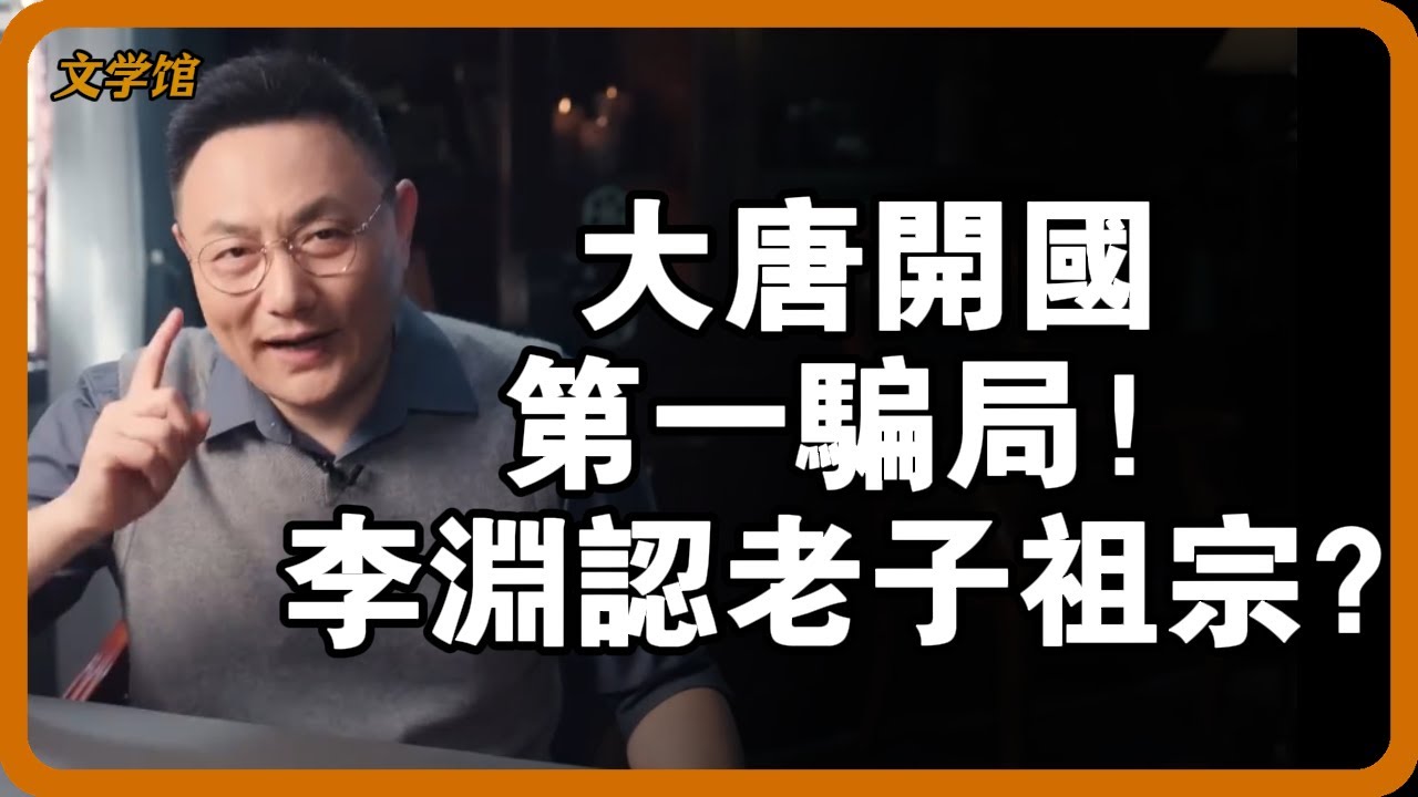 大唐開國第一騙局！獨家解秘：李淵家族真實的鮮卑血統，如何用「道德經」漂白成華夏正統？ #李淵 #老子 #李唐血統 #唐朝#攀附祖宗 #政治神話#文明之旅 #馬未都 #儒家思想 #儒家 #羅振宇