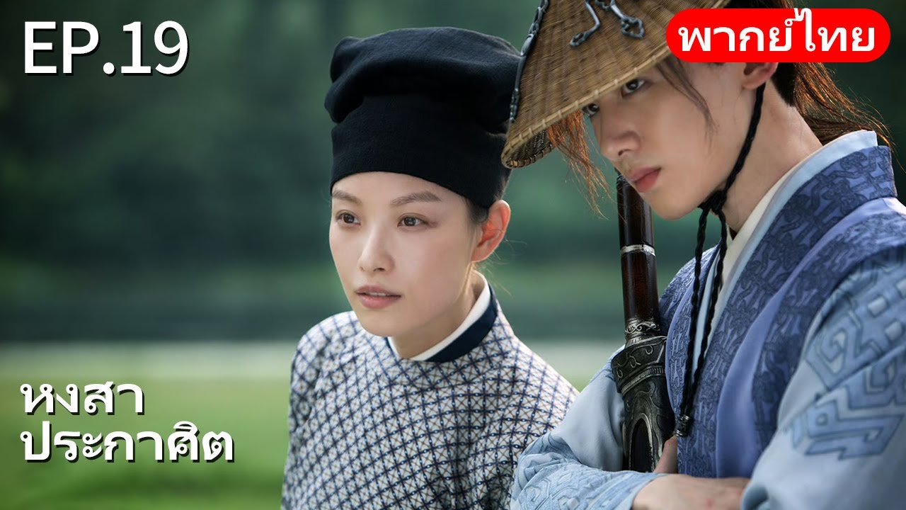 👑พากย์ไทย| EP.19 หงสาประกาศิต - The Rise of Phoenixes | การแก้แค้นและการแย่งชิงอำนาจในราชสำนัก🗡️