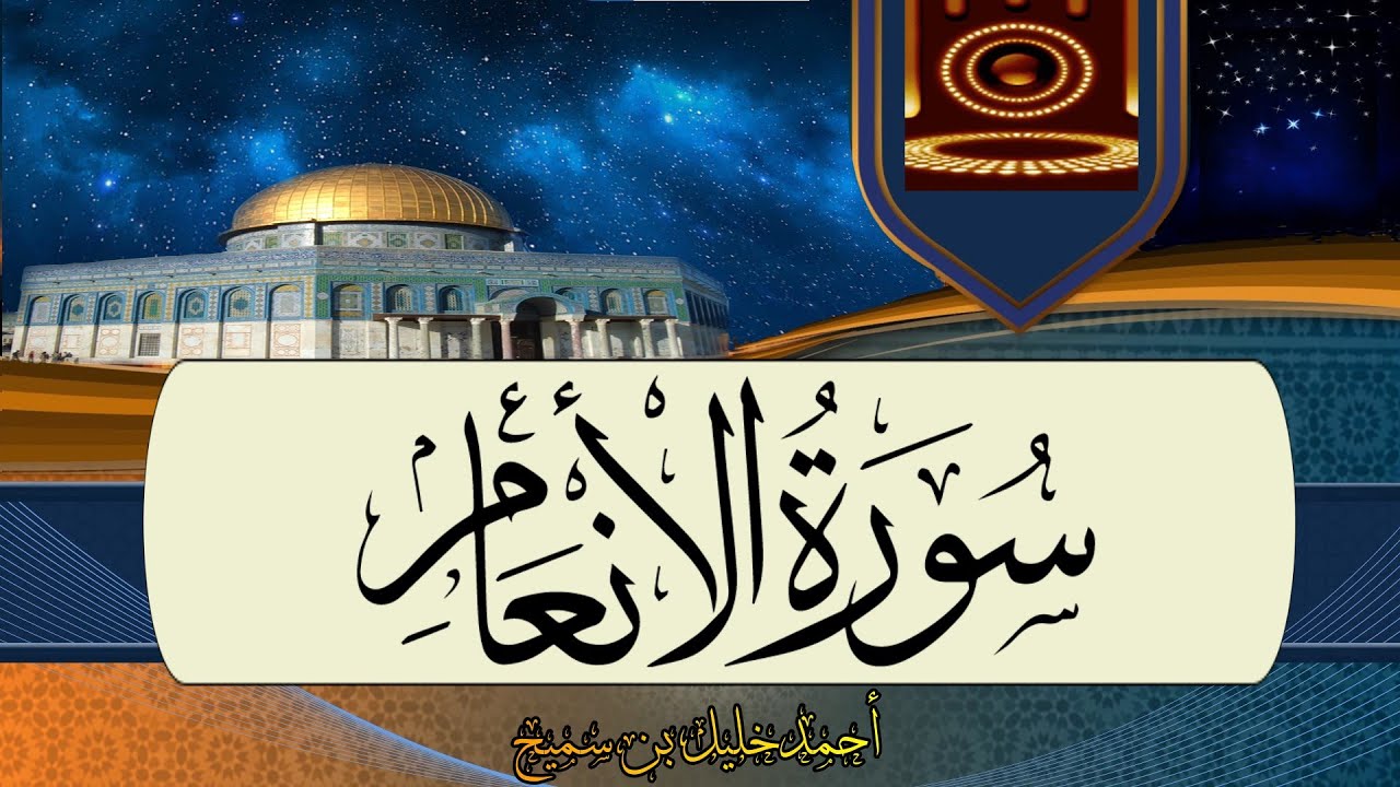 سورة الأنعام حدر/Enam suresi hızlı okuma