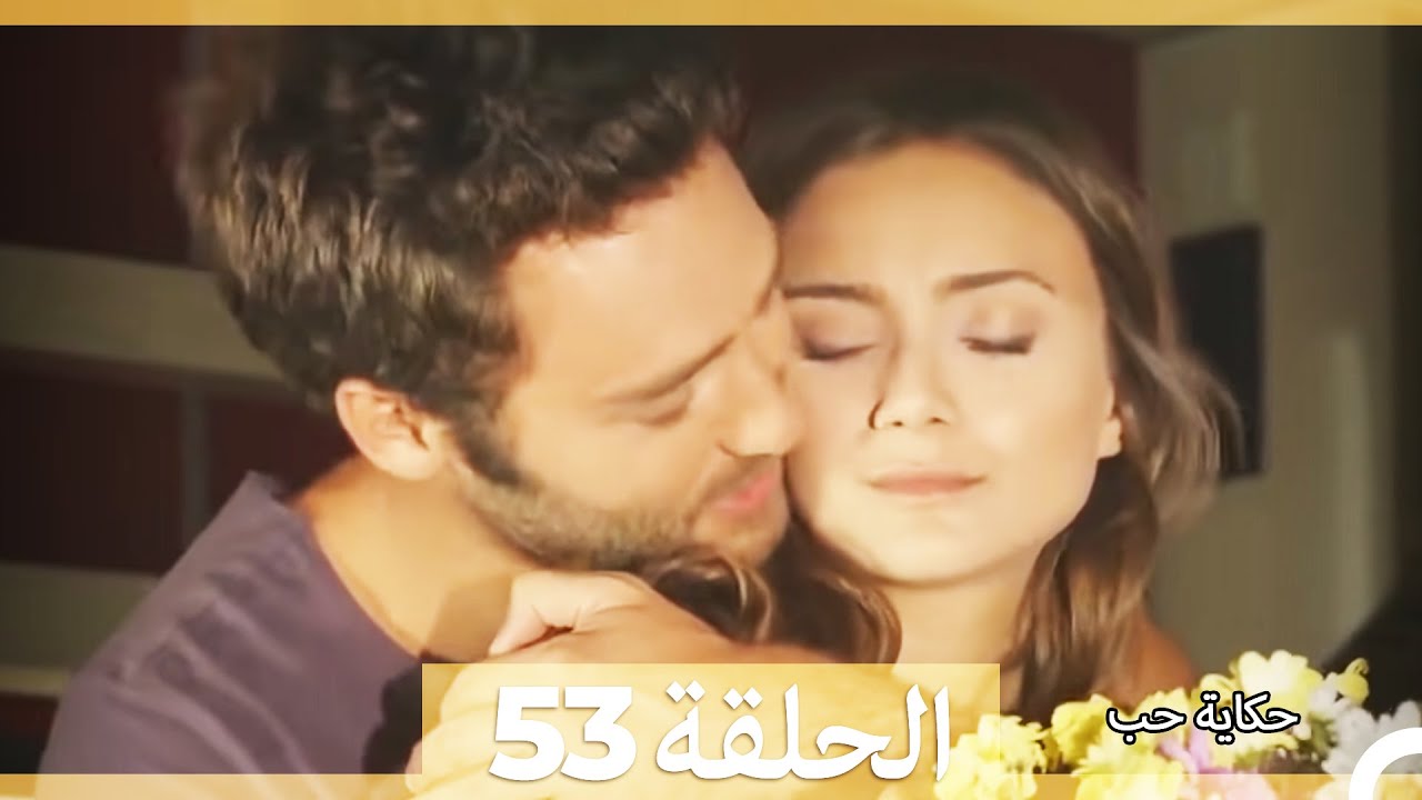حكاية حب - الحلقة 53 - Hikayat Hob