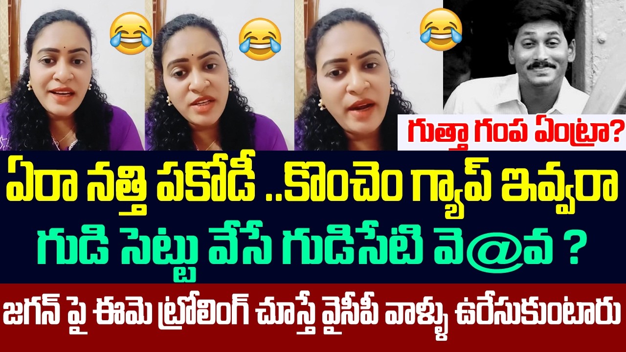 ఏరా నత్తి పకోడీ,జగన్ పై ఈమె ట్రోలింగ్ చూస్తే వైసీపీ వాళ్ళు ఉరేసుకుంటారు | Lady Trolls Ys Jagan | Ycp