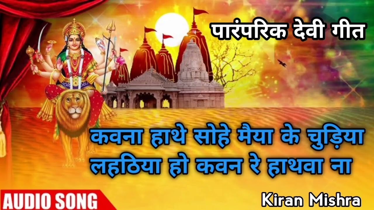 चैत्र नवरात्रि स्पेशल भजन | कवना हाथे सोहे मैया के चुड़िया | paramparik Devi geet_Kiran Mishra |