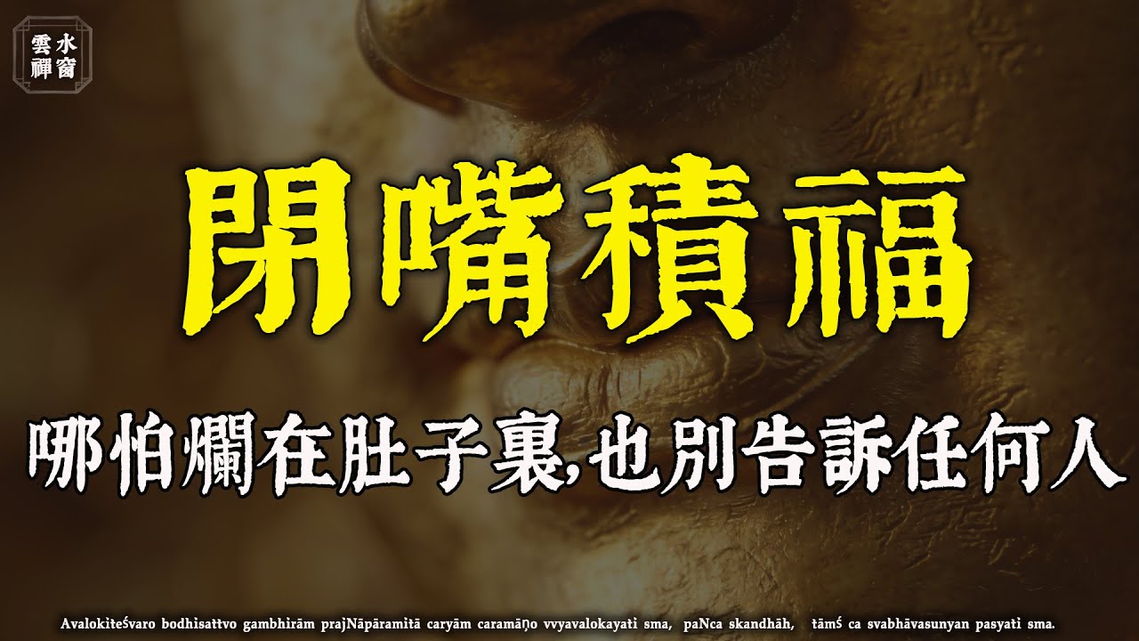 福報是“說”沒的！佛陀告誡：這三句話爛在肚子裏也別說，越說越窮#止語積福 #口業#佛學解惑 #心靈成長 #因果智慧#修行 #人生感悟 #治癒#佛學治癒 #佛學 #雲水禪窗