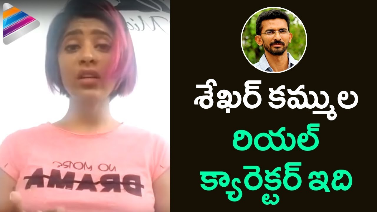 Gayathri Gupta Reveals Sekhar Kammula Real Character | Tollywood Casting Couch | Telugu FilmNagar