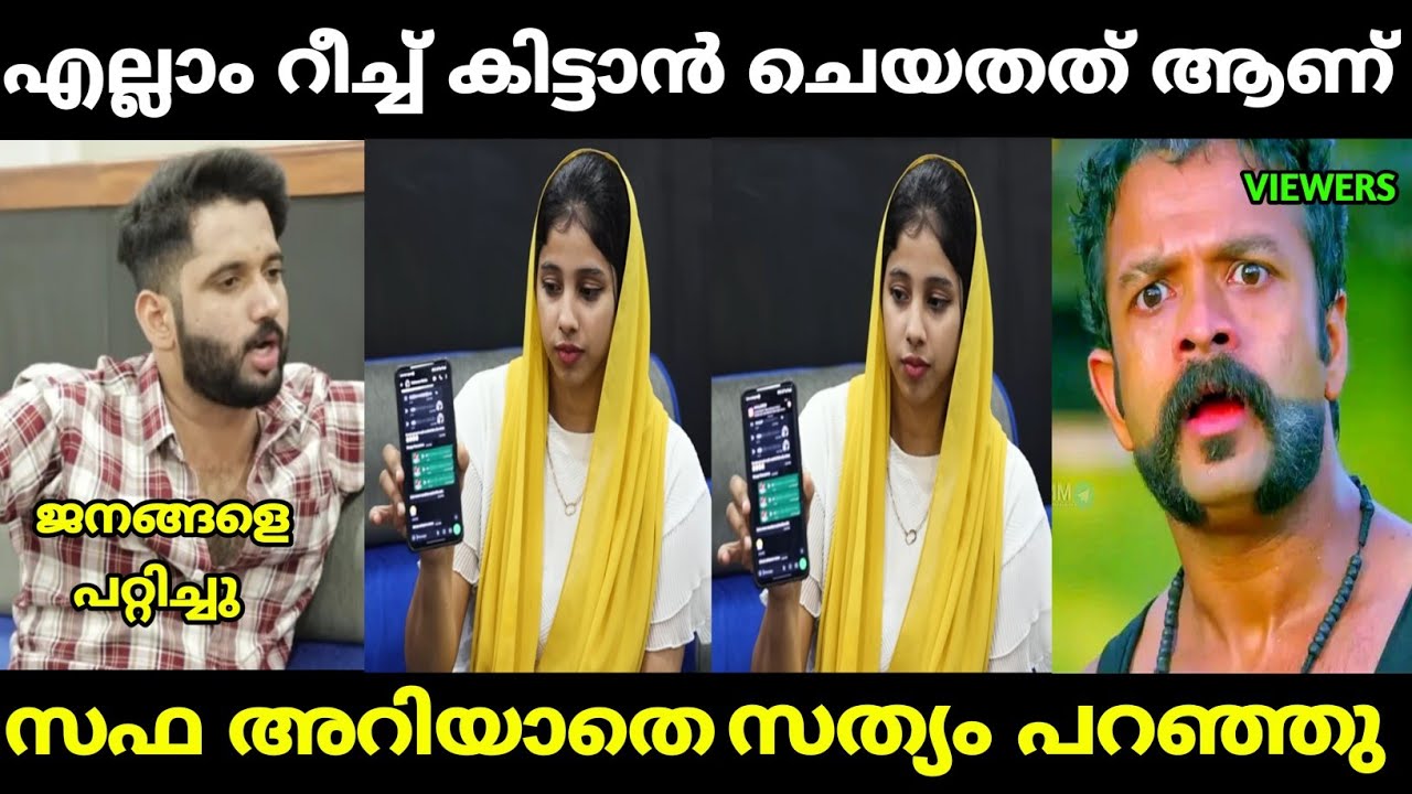 കള്ളത്തരം അറിയാതെ പൊളിഞ്ഞു  | safa lallu | fazmina zakir | malayalam troll