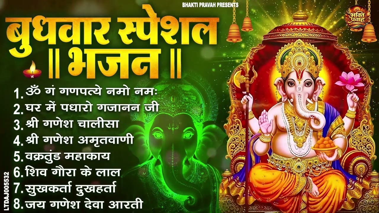 बुधवार स्पेशल भजन : ॐ गं गणपतये नमो नमः, वक्रतुंड महाकाय, सुखकर्ता दुखहर्ता, गणेश अमृतवाणी व आरती