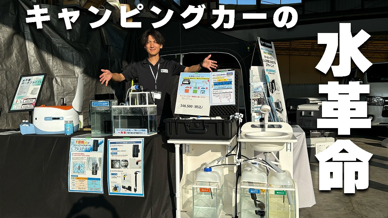 キャンピングカーの常識を覆す!?飲める水に変えるファインバブル&ろ過装置をご紹介！