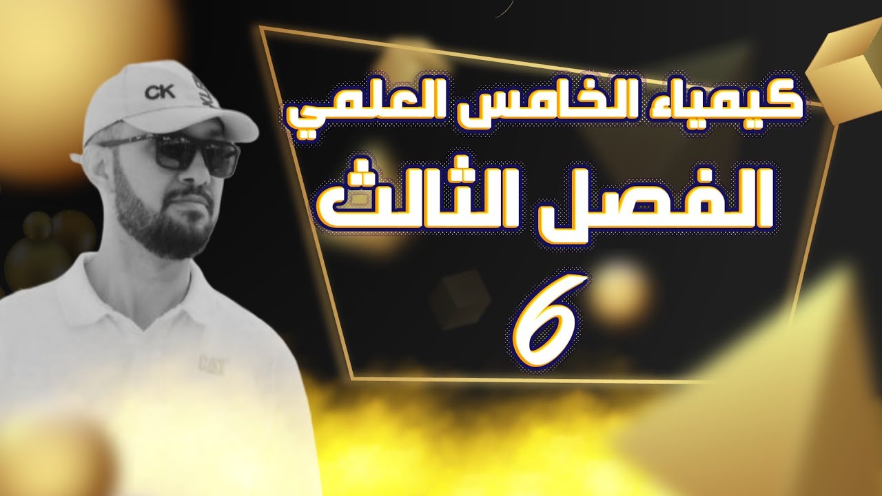 كيمياء الخامس العلمي | الفصل الثالث | المعقدات التناسقية 2