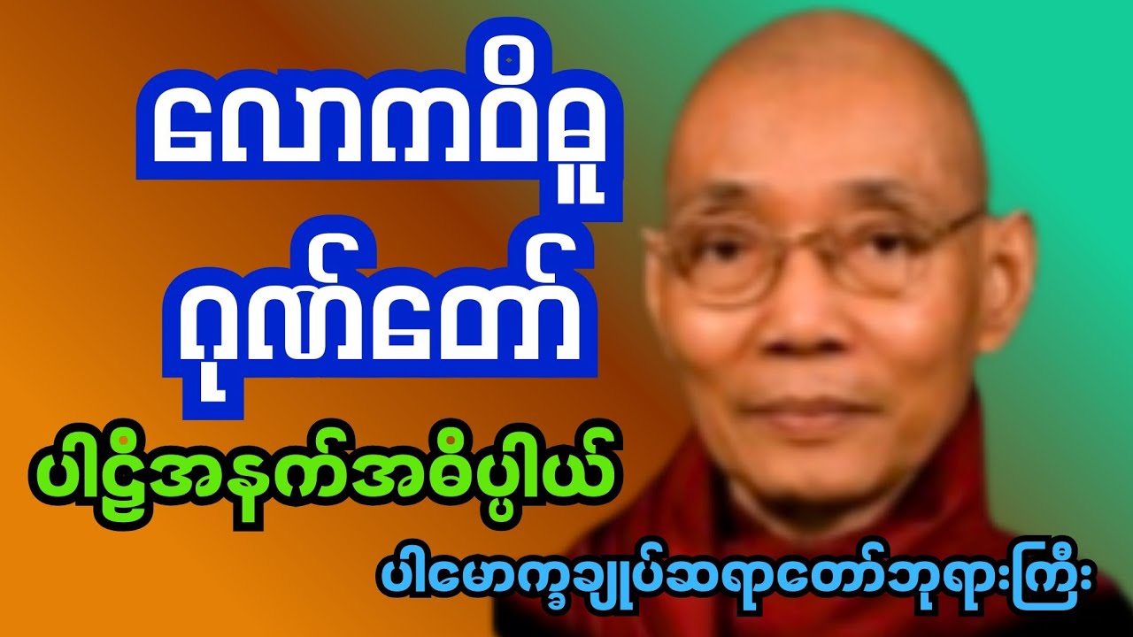 လောကဝိဓူ ဂုဏ်တော် #ပါမောက္ခချုပ်ဆရာတော်ဘုရားကြီး #မြတ်ဗုဒ္ဓတရားတော်