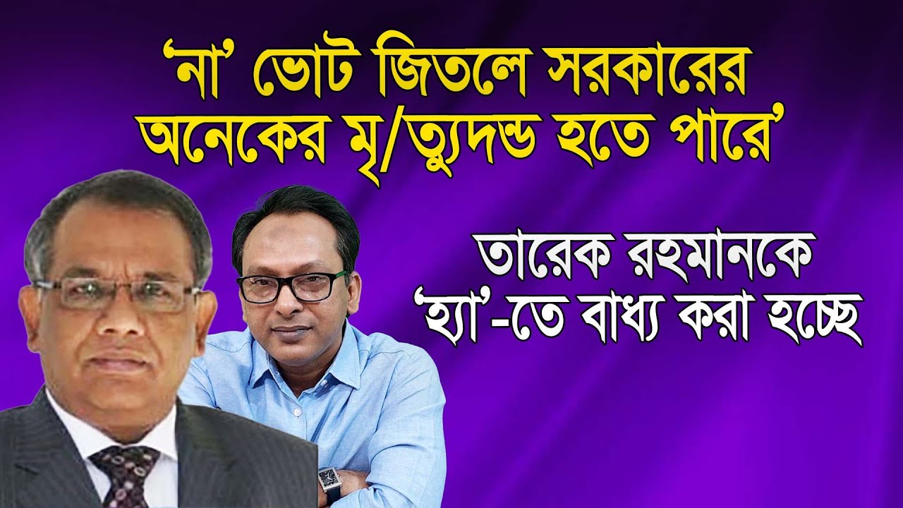 ‘না’ ভোট জিতলে সরকারের অনেকের মৃ/ত্যূ/দন্ড হতে পারে’ | ড. মনজুর আহমেদ চৌধুরী | Monjurul Alam Panna