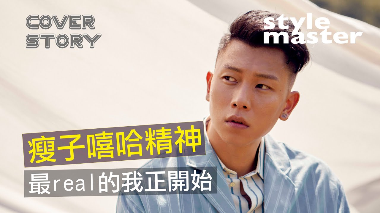 瘦子E.SO嘻哈不再批判！只想做自己│style master【Cover Story封面人物】