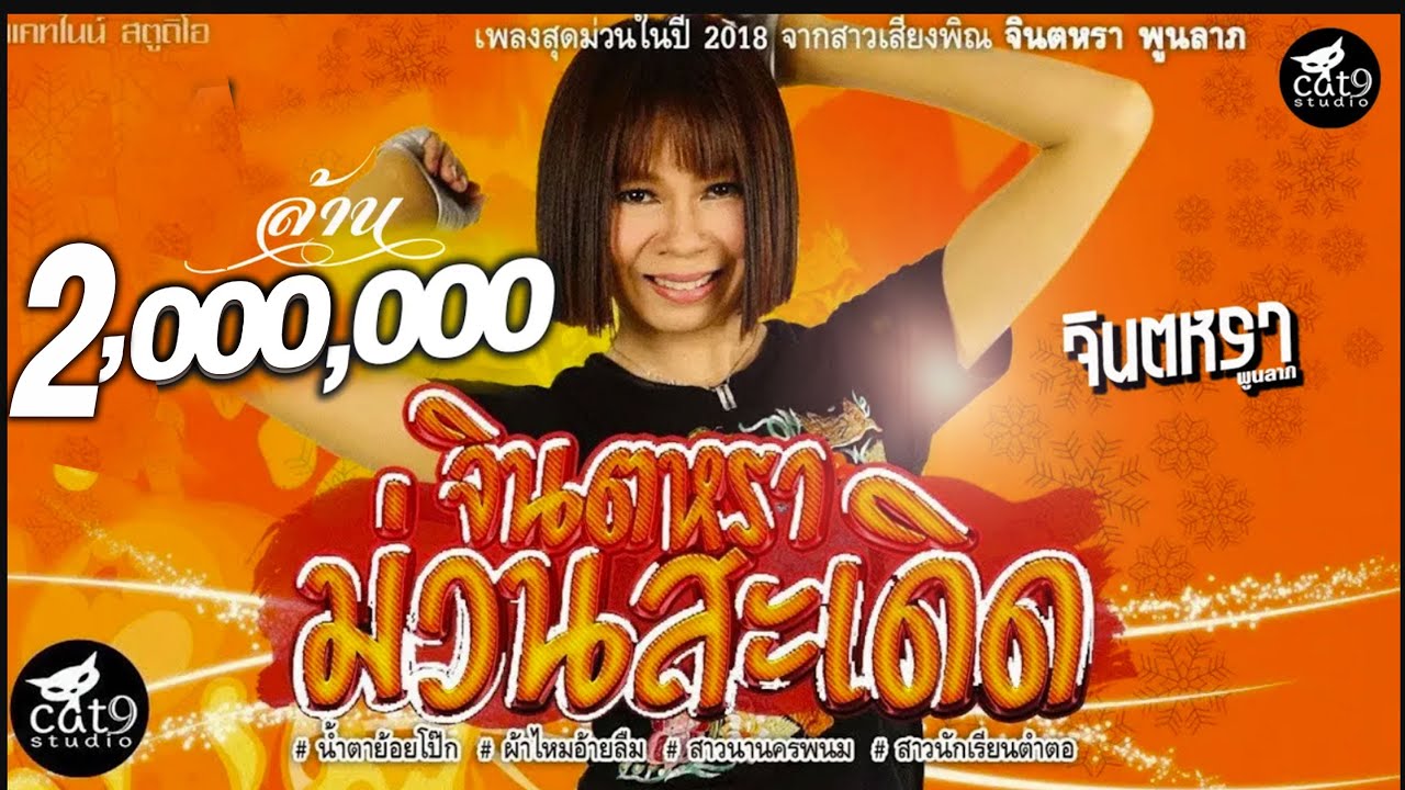 รวมเพลง จินตหรา ม่วนสะเดิด - จินตหรา พูนลาภ 「Official Audio」