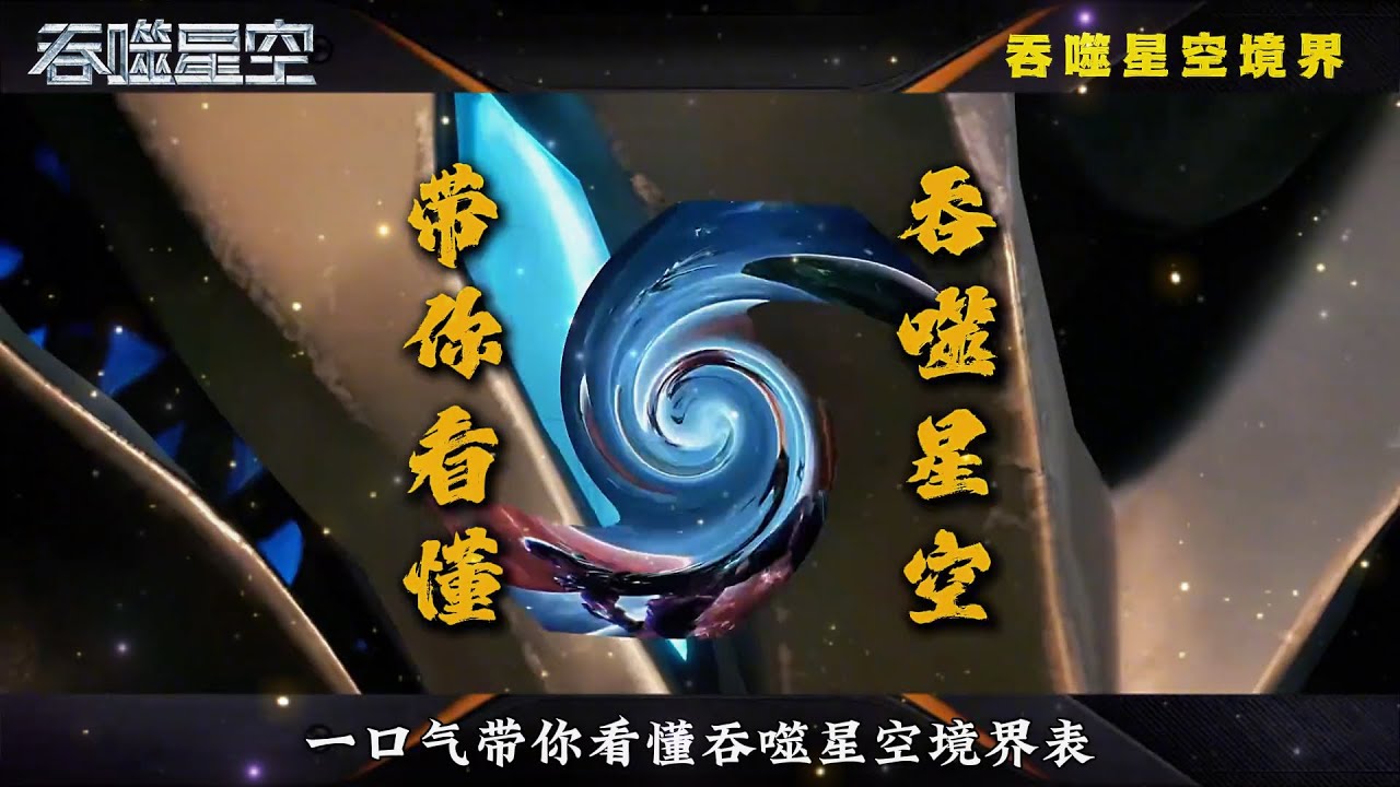 吞噬星空：一口气带你看懂吞噬星空境界表！ 明白罗峰每个境界又是如何突破的！