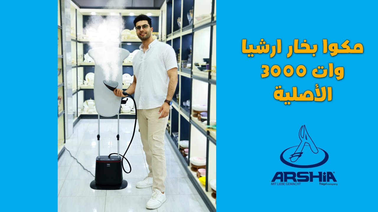 مكوا بخار ارشيا 3000 وات الأصلية كود 3211 Arshia steam
