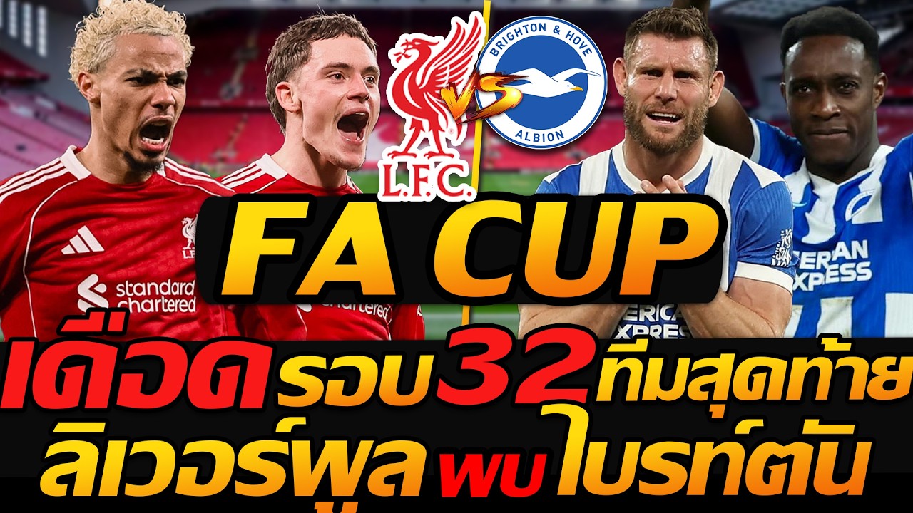 วิเคราะห์ เดือด ลิเวอร์พูล พบ ไบรท์ตัน 32ทีมสุดท้าย เอฟเอคัพ - แตงโมลง ปิยะพงษ์ยิง