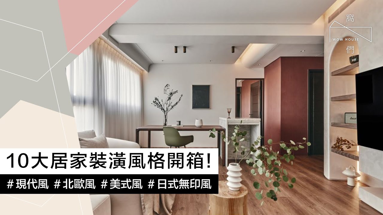2025最新10大居家裝潢風格開箱！從北歐到侘寂，找出你的命定設計