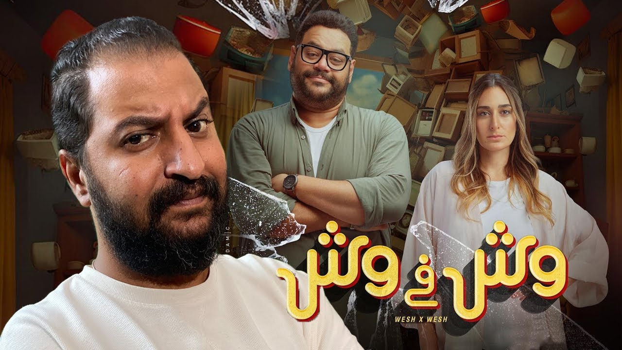 فيلم وش في وش ل محمد ممدوح و امينة خليل | افضل فيلم نزل فى موسم الصيف لحد دلوقتى ؟ 🤔🤷🏽‍♂️