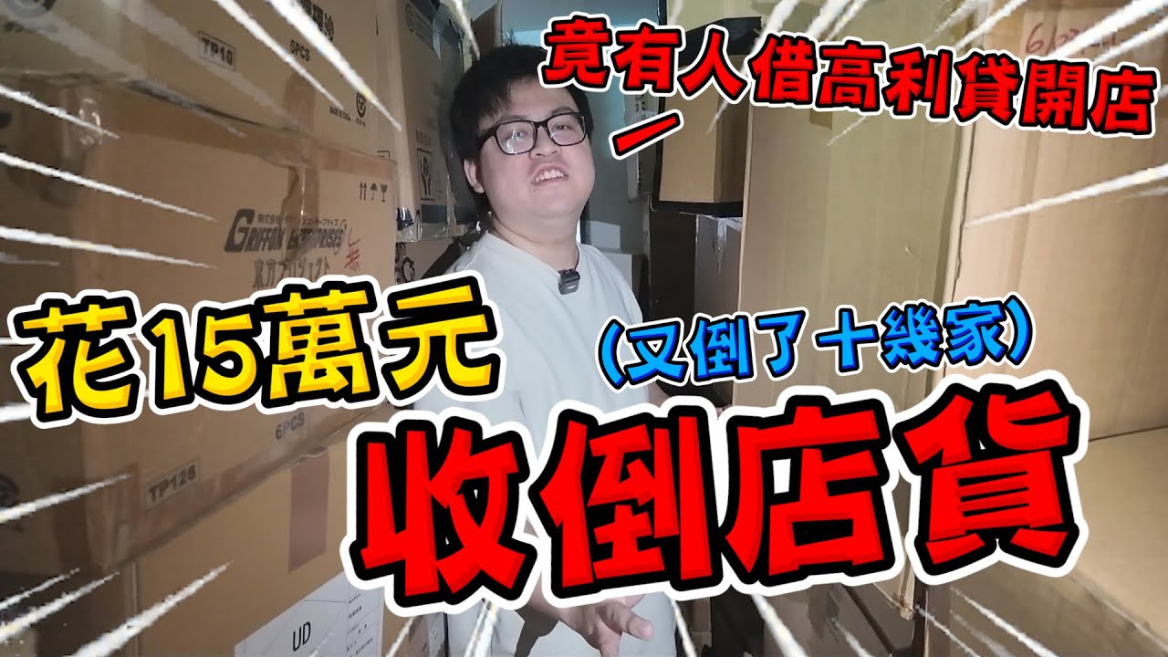 花了15萬元收倒店貨！意外發現寶物...到專門收倒店貨的倉庫尋寶【yAn系列1042】