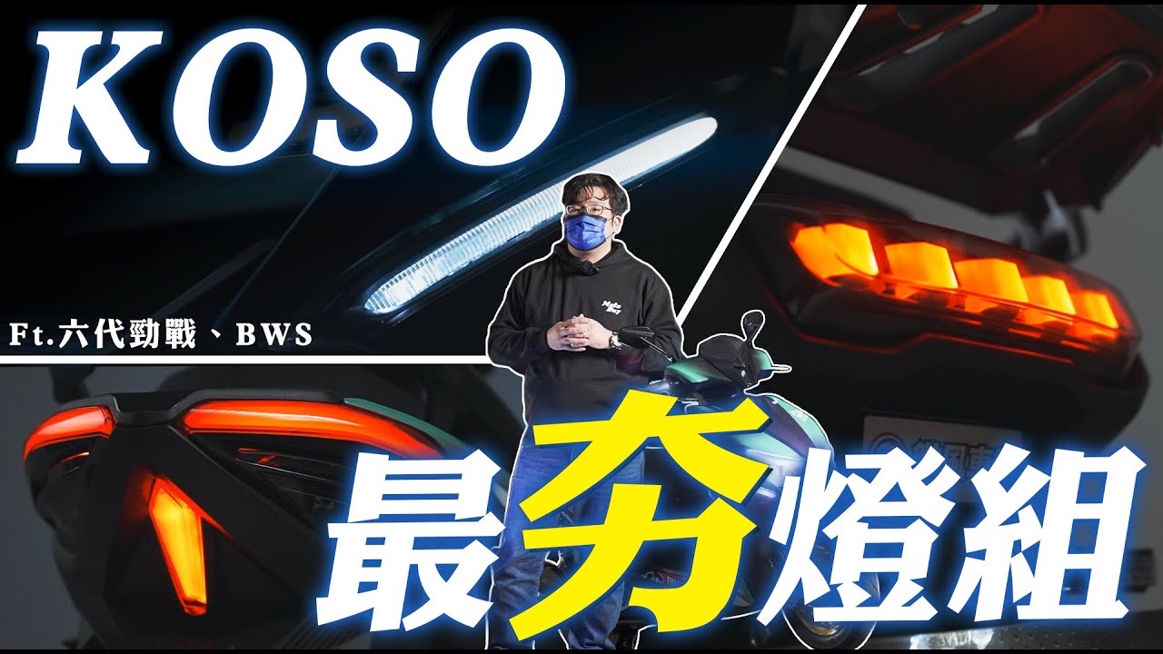 鄉民說設計感很一般的尾燈、事實上確是完售絕版的產品！？ KOSO 燈組開箱 Ft. 六代勁戰、水冷BWS 【部品開箱】