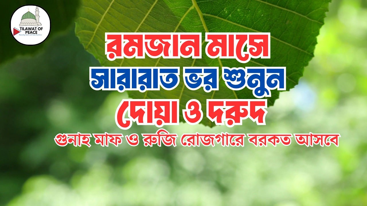 ৪র্থ রোজা সারা রাত ভর শুনুন বরকতময় দোয়া ও দুরুদ | Ramadan Dua & Durud | Beautiful Dua For Ramadan