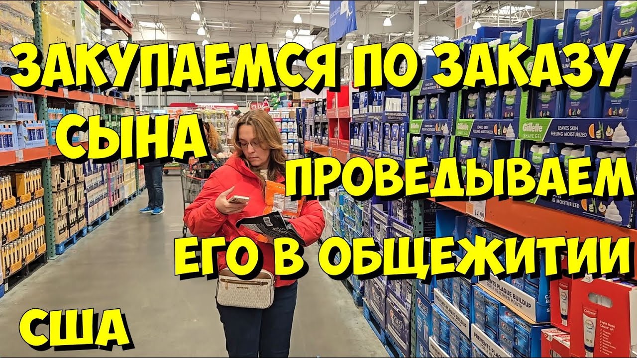 США. Закупаемся по заказу сына и проведываем его в общежитии.