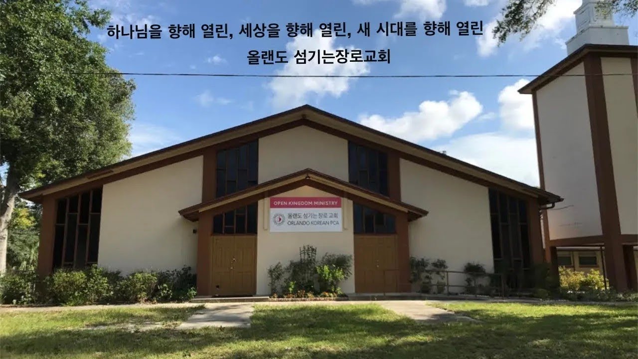 올랜도 섬기는 장로교회 새벽예배 (2/27) 요한복음 8:31-40