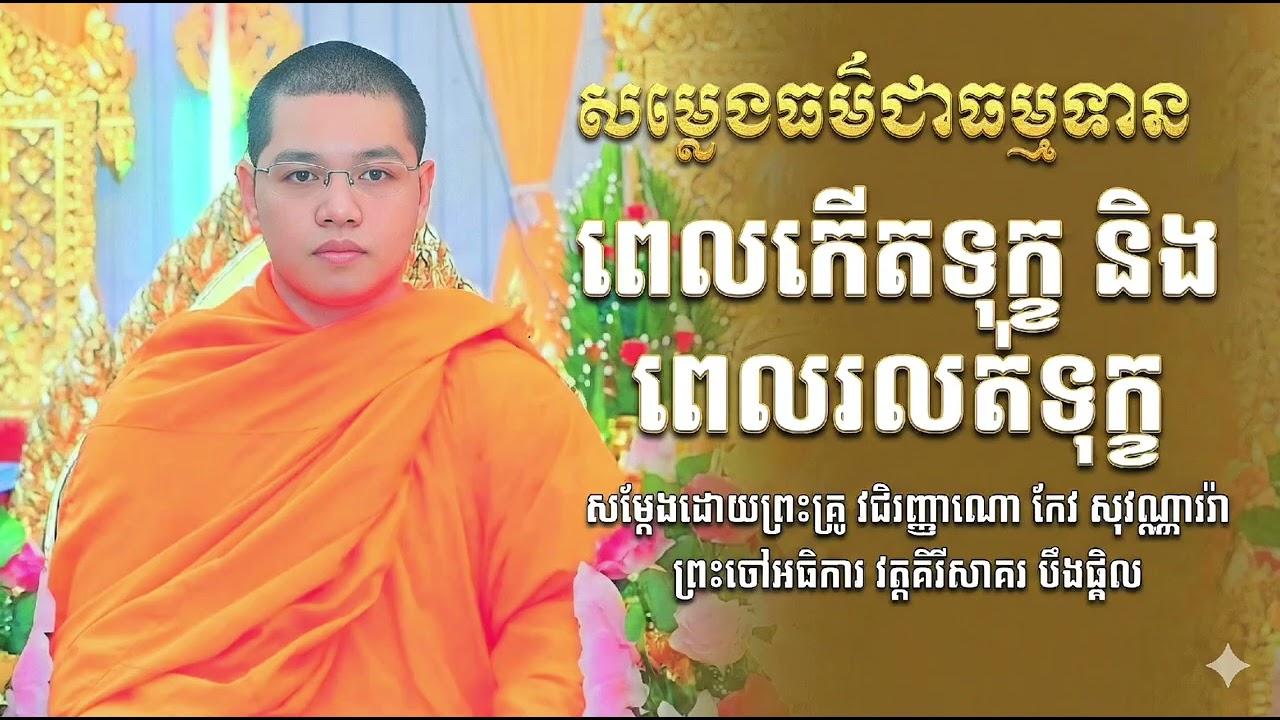 ធម៌ទេសនា ពេលកើតទុក្ខ និងពេលរលត់ទុក្ខ Thor Tesna   លោកទេសន៍ Keo Sovannara