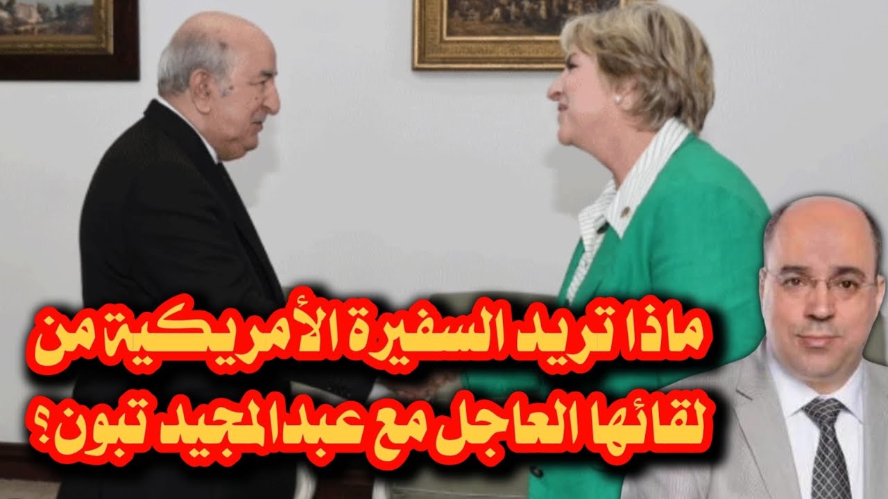 ماذا تريد السفيرة الأمريكية من لقائها العاجل مع عبدالمجيد تبون؟
