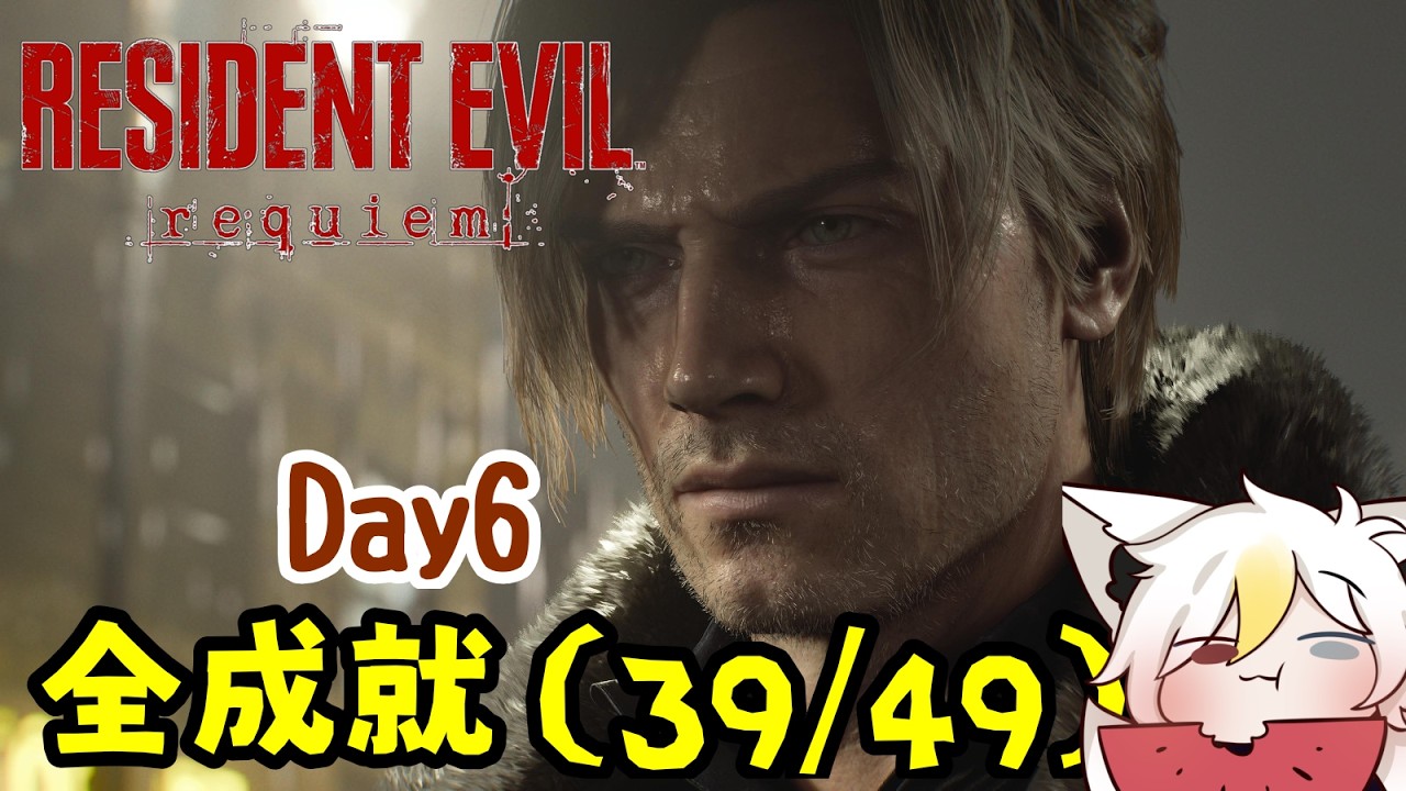 【Resident Evil 9】全成就走起 Day6 休閒難度