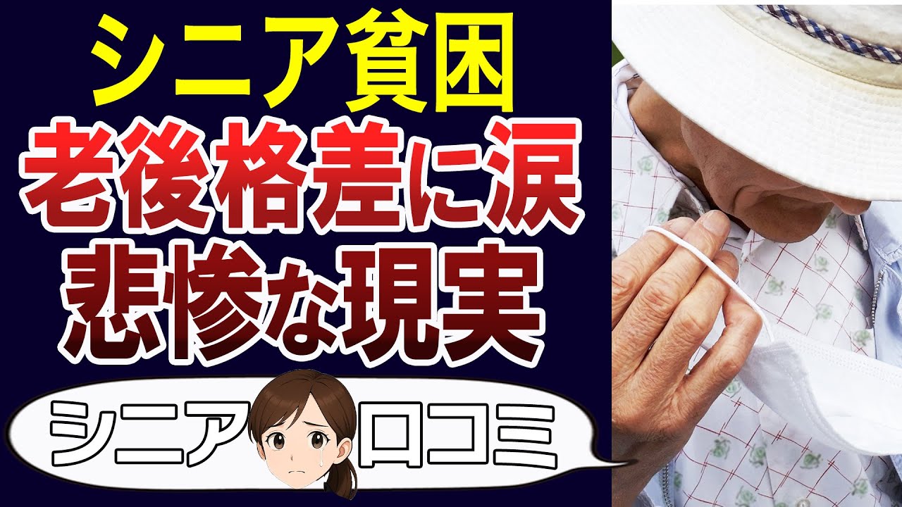 【格差】老後の経済格差を感じる瞬間とは…口コミ30個ご紹介＜老後・シニアライフ＞