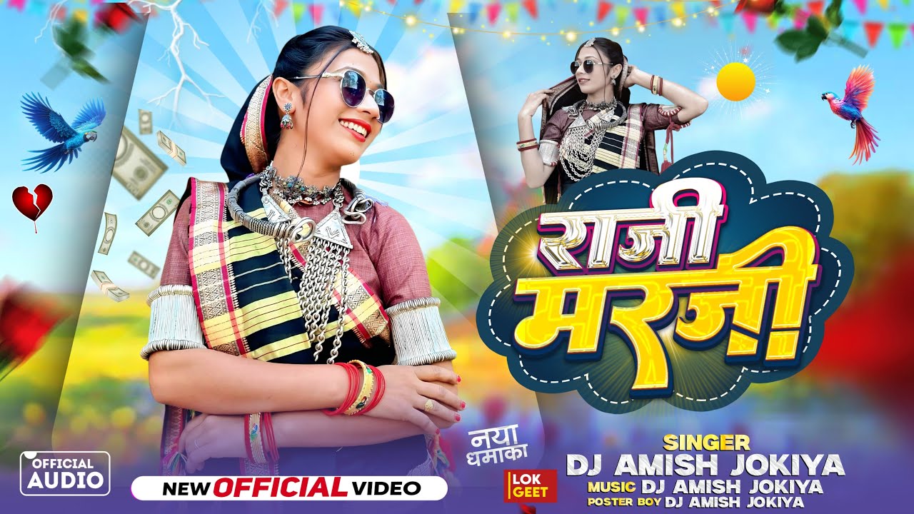 ✨ राजी मरजी | Raji Marji | New Adivasi Song 2025 | Singer DJ Amish Jokiya | Tribal Song 2025