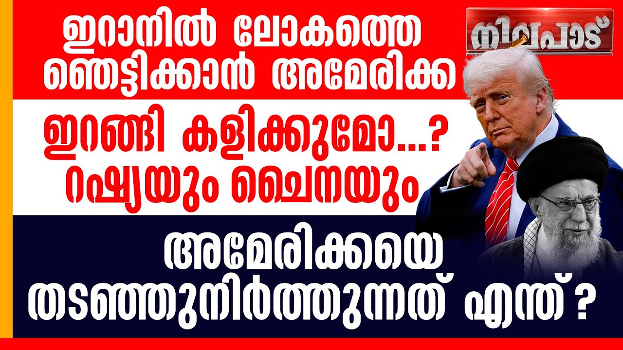 IRANല്‍ ലോകത്തെ ഞെട്ടിക്കാന്‍ AMERICA.ഇറങ്ങി കളിക്കുമോ റഷ്യയും ചൈനയും.AMERICAയെ തടഞ്ഞുനിര്‍ത്തുന്നത്