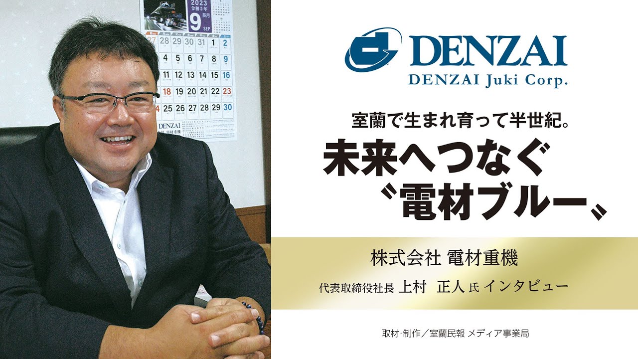 室蘭で産まれ育って半世紀。未来へつなぐ“電材ブルー” 株式会社電材重機・代表取締役社長 上村正人氏インタビュー