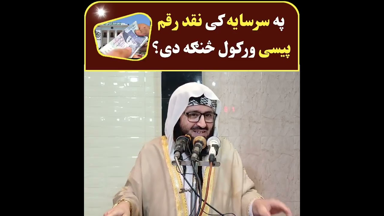 په سرسايه کښې نقد رقم پيسی ورکول څنګه دې؟