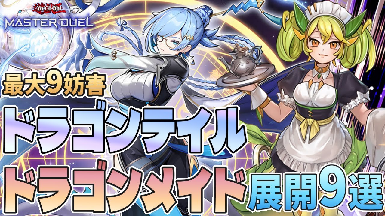相性抜群テーマ実装で超強化！ドラゴンテイルドラゴンメイド解説【遊戯王マスターデュエル】【VOICEVOX実況】