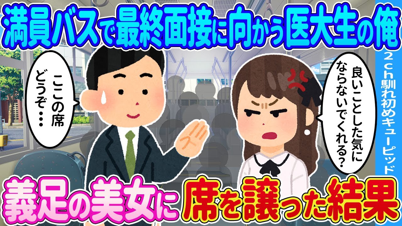 【2ch馴れ初め】満員バスに乗った医大生の俺が義足の美女に席を譲った結果…【ゆっくり】