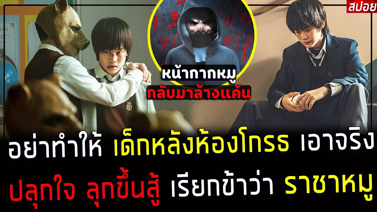 ( สปอยหนังเกาหลี ) เมื่อ เด็กหลังห้องลุกขึ้นสู้ - เรียกข้าว่า ราชา หมู คนดุ โลกสะพรึง : King of pigs