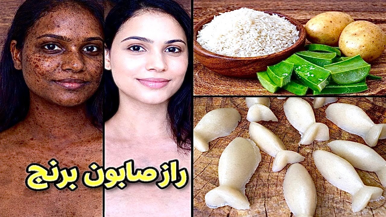 بهترین صابون برنج: پوست روشن/ لک و تیرگی‌ها را از بین ببرید! /زیبایی با سهیلا/687860250