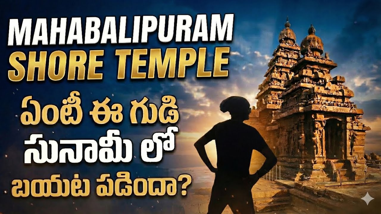 Mahabalipuram | Shore temple | Temple tour telugu | Mamallapuram | Bapatla Explorer | Chintuyash99 