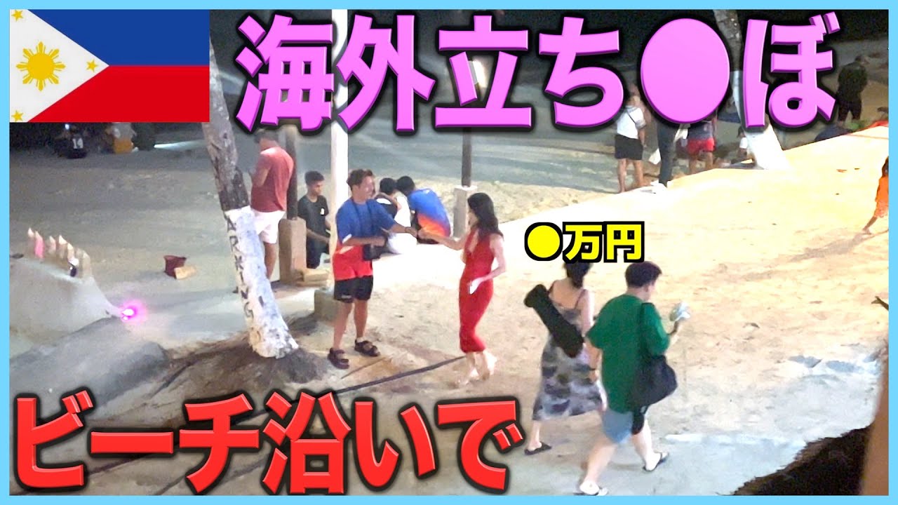 海外の立ち●ぼ事情を離島で調査してみた