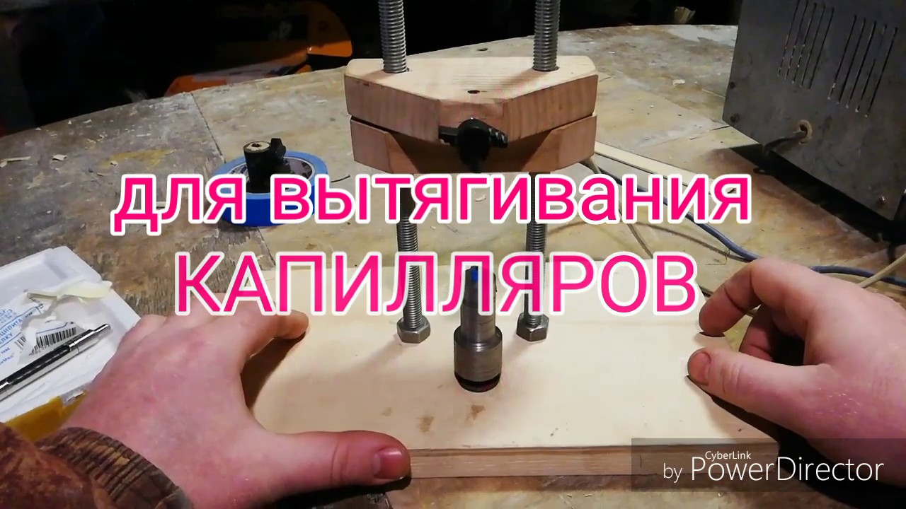 Станок для вытягивания КАПИЛЛЯРОВ своими руками