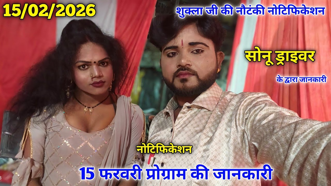 15/2/2026 kahan bajegi Shukla ji ki nautanki👉👍❤️ notification jankari Sonu bhai ke dwara