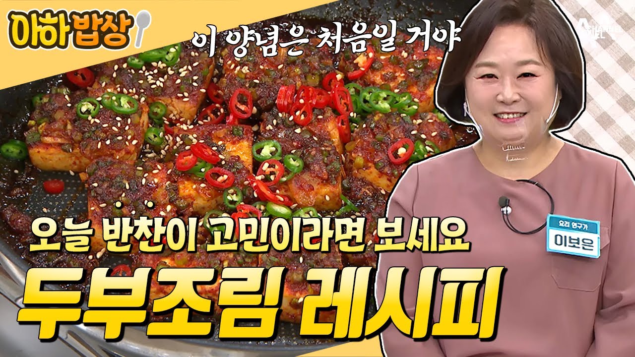 [#아하밥상] 이런 두부조림 보셨나요?  '마늘종'이 들어가 감칠맛을 더하는데...😋 고소~한 두부조림 레시피 종결판👊#이보은 #레시피