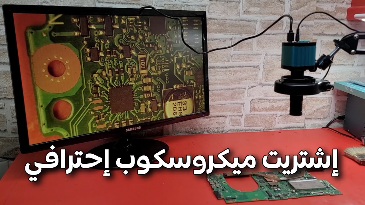إشتريت ميكروسكوب إحترافي لتسهيل الإصلاح