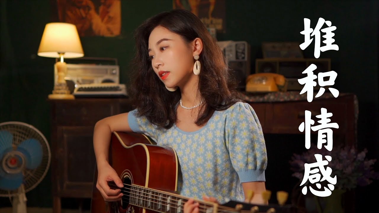 堆積情感 - 鄺美雲｜Acoustic cover guitar