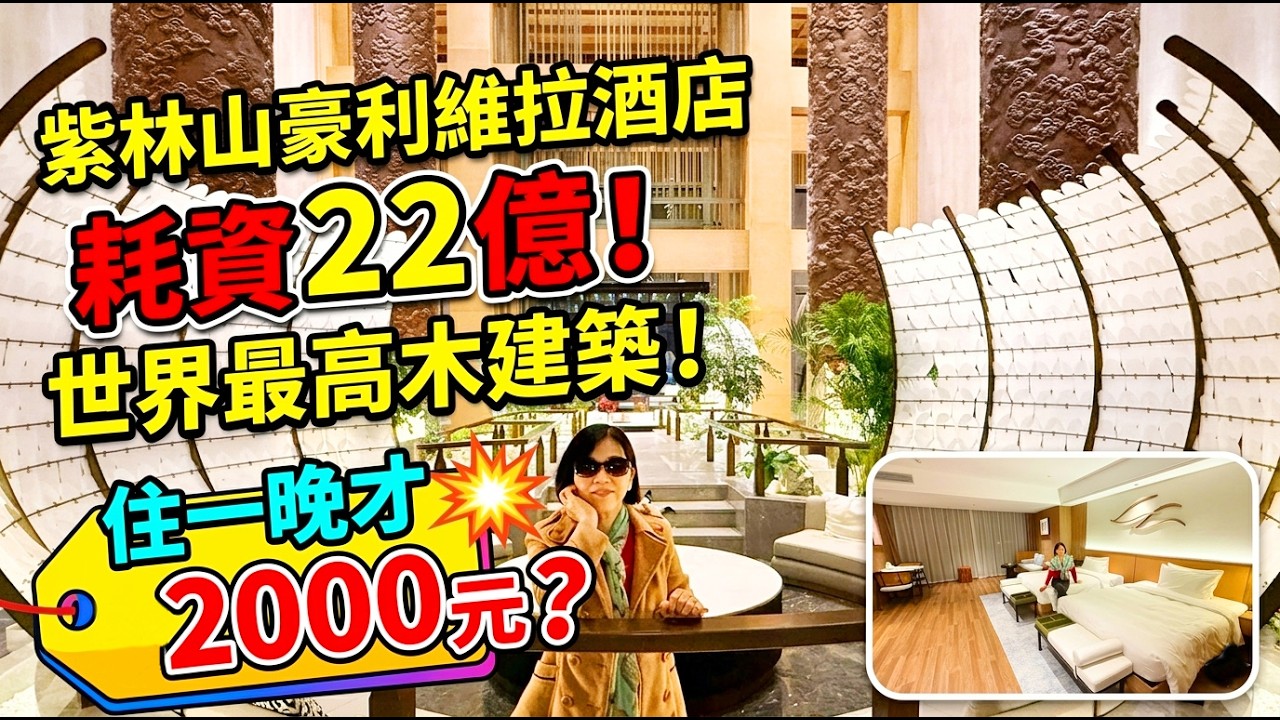 22億打造的奇蹟？入住世界最高木樓「貴州水司樓」，一晚竟然只要台幣2000含餐！真的太震撼了！
